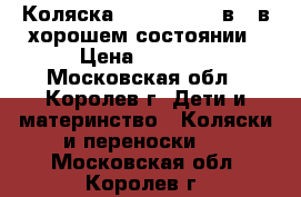 Коляска Jane Nomad 2 в 1 в хорошем состоянии › Цена ­ 6 000 - Московская обл., Королев г. Дети и материнство » Коляски и переноски   . Московская обл.,Королев г.